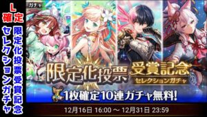 【L確定10連無料】限定化投票受賞記念セレクションガチャ【黒猫のウィズ 黒ウィズ冬のマイペ作ろうキャンペーン達成報酬】