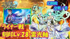 【黒猫のウィズ】幻闘戦 魔道士への道 空戦ノ書　ライナー戦！刻印Lv.28 組めはしましたが…【黒ウィズ】