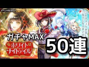 【黒猫のウィズ】ホワイトナイトテイル　ガチャMAX50連