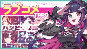 【TRPG】#ラブコメTRPG お披露目+遊んでみるぜ！【Vtuber】