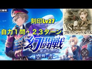 【黒猫のウィズ】幻闘戦VSブルーノ　刻印LV27  自力１問23ターン