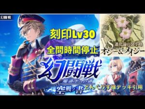 【黒猫のウィズ】幻闘戦VSオジー＆メイジー　刻印LV30