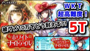 【🏫✨WKT】超高難度! 5T 被ダメ10万をどう耐える?! サブクエ⭕【黒猫のウィズ ホワイトナイトテイル WHITE KNIGHT TALE】