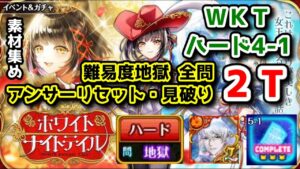 【🏫✨WKT】ハード4-1 難易度地獄 全問アンサーリセット・見破り 2T 素材集め サブクエ⭕【黒猫のウィズ ホワイトナイトテイル WHITE KNIGHT TALE】