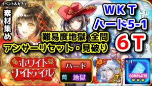 【🏫✨WKT】ハード5-1 難易度地獄 全問アンサーリセット・見破り 6T 素材集め サブクエ⭕【黒猫のウィズ ホワイトナイトテイル WHITE KNIGHT TALE】