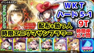 【🏫✨WKT】ハード5-1 配布+助っ人時限エニグマサンフラワー 9T ピン刺しチトセ サブクエ⭕【黒猫のウィズ ホワイトナイトテイル WHITE KNIGHT TALE】