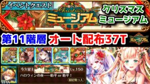 【🎅XMASミュージアム】第11階層 オート配布 37T【黒猫のウィズ Christmas 2022 クリスマスミュージアム】