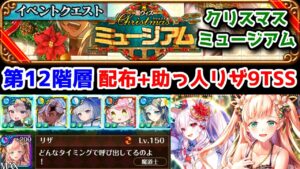 【🎅XMASミュージアム】第12階層 配布+助っ人運営リザ 9TSS【黒猫のウィズ Christmas 2022 クリスマスミュージアム】