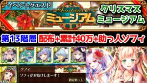 【🎅XMASミュージアム】第13階層 配布+累計40万+助っ人ソフィ 17T【黒猫のウィズ Christmas 2022 クリスマスミュージアム】