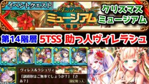 【🎅XMASミュージアム】第14階層 5TSS 助っ人ヴィレス＆ラシュリィ【黒猫のウィズ Christmas 2022 クリスマスミュージアム】