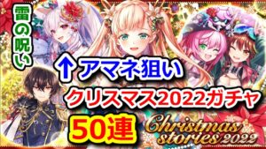 【🎄XMAS2022】ガチャ50連 アマネ狙い！ 雷の呪い？！クリスマス2022【黒猫のウィズ Christmas 2022】