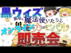 【黒猫のウィズ】黒ウィズオンリーオンライン即売会について解説【ゆっくり解説】〖n秒解説〗