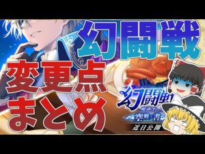 【黒猫のウィズ】幻闘戦の変更点などをまとめて解説【ゆっくり解説】〖n秒解説〗