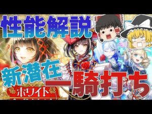 【黒猫のウィズ】ホワイトナイトテイルガチャ性能解説【ゆっくり解説】〖n秒解説〗
