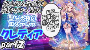 [黒猫のウィズ]だんだん性能が壊れていく聖女　クレティアpart２