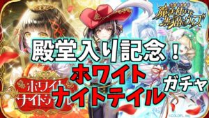 【黒猫のウィズ】祝！殿堂入り！ホワイトナイトテイルガチャを引くぞ！！【実況】