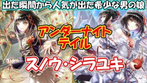 [黒猫のウィズ]出た瞬間から大人気男の娘　アンダーナイトテイル　スノウ・シラユキ