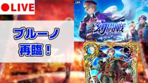 【黒猫のウィズ】ブルーノ・シャルルリエ再臨！ 「生」完全初見チャレンジ！ 【幻闘戦 魔道士への道 -空戦ノ書-】