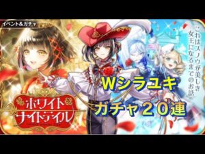 【黒猫のウィズ】ホワイトナイトテイルガチャ２０連
