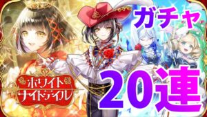 【黒猫のウィズ】黒ウィズ「ホワイトナイトテイル」ガチャ２０連【ガチャ】
