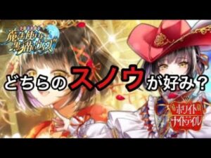 【黒猫のウィズ】ホワイトナイトテイルガチャ　どちらのスノウが好み？