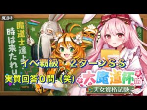 【黒猫のウィズ】大魔道杯イベ覇級２ターンＳＳ攻略（実質回答0問）