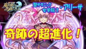 【黒猫のウィズ】奇跡の超進化！聖サタニック女学院1・アリーサがヤバい事になりまして…【黒ウィズ】