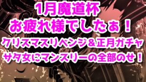 黒猫のウィズ 1月魔道杯お疲れ様でした！クリガチャリベンジ＆正月ガチャにサタ女にマンスリー全部のせだぁ！