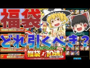 【黒猫のウィズ】スキルピックアップ福袋10連ガチャについて解説【ゆっくり解説】〖n秒解説〗