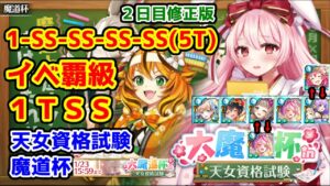 【天女資格試験魔道杯】イベ覇級 1TSS 1-SS-SS-SS-SS(5T) 2日目修正版 水精霊のみに変更出来ました【黒猫のウィズ 大魔道杯 in 天女資格試験】