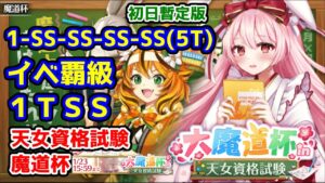 【天女資格試験魔道杯】イベ覇級 1TSS 1-SS-SS-SS-SS(5T) 初日暫定版【黒猫のウィズ 大魔道杯 in 天女資格試験】