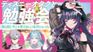 【ディズニーオタク】勉強会 第2回『今こそ見たい名作ショーパレ』【真直つるぎ/蒼波侠/鈴澪イラ】