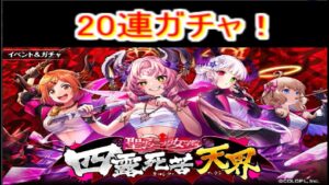 魔法使いと黒猫のウィズ 　サタニック女学院四露死苦ガチャ20連!
