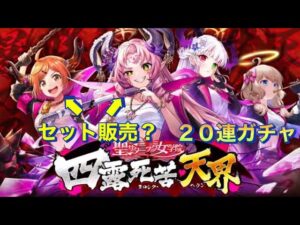 【黒猫のウィズ】サタ女４　ガチャ20連