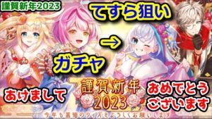 【謹賀新年2023🎍】ガチャ てすら狙い！ 【黒猫のウィズ 正月ガチャ】