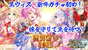 【黒猫のウィズ】謹賀新年2023ガチャ‼︎ 兎を追い続けた結末は…？ #黒ウィズ  #ガチャ