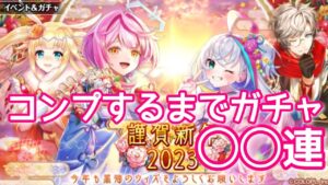 【黒猫のウィズ】謹賀新年2023 コンプするまでガチャ◯◯連