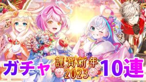 【黒猫のウィズ】黒ウィズ「謹賀新年2023」ガチャ１０連【ガチャ】
