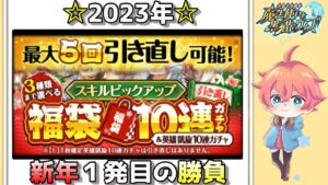 【黒猫のウィズ】2023年福袋開封！！【ガチャ】