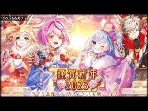 【黒猫のウィズ】謹賀新年 2023ガチャ 180連