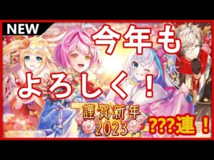 【黒猫のウィズ】ニャオーニャアミャア（2023）！ 謹賀新年2023ガチャ！