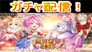 魔法使いと黒猫のウィズ 　2023年お正月ガチャ　あけおめ放送
