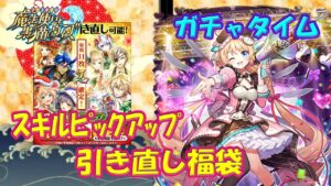 【黒猫のウィズ】スキルピックアップ！引き直し福袋　2023年最初のガチャタイムです！【黒ウィズ】