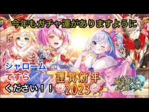 【黒猫のウィズ】謹賀新年2023ガチャ　シャロームてすらのどちらかが当たれば今年のガチャ運はきっと良いだろう