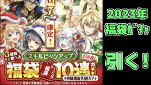 【黒ウィズ】2023福袋ガチャを引く