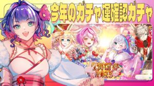 【黒猫のウィズ】『謹賀新年2023』ガチャで1年の運を試す＋福袋【黒ウィズ/#つるぎレベリング中】