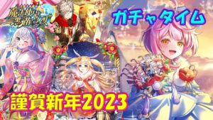 【黒猫のウィズ】謹賀新年2023　ガチャタイムです！※ハーフタイムは12月特別マンスリー【黒ウィズ】