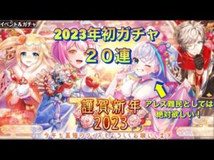 【黒猫のウィズ】2023年謹賀新年ガチャ20連