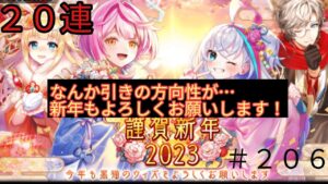 「黒猫ウィズ」引きの方向性のベクトルが違う！謹賀新年2023ガチャ#206