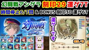 【🦋幻闘戦】アンゲラ 時間停止 刻印29 運ゲー7T & BONUS 刻印30 運ゲー6T  運ゲも3色もキツ過ぎです！ 練習ノ書【黒猫のウィズ 幻闘戦 魔道士への道 空戦ノ書】